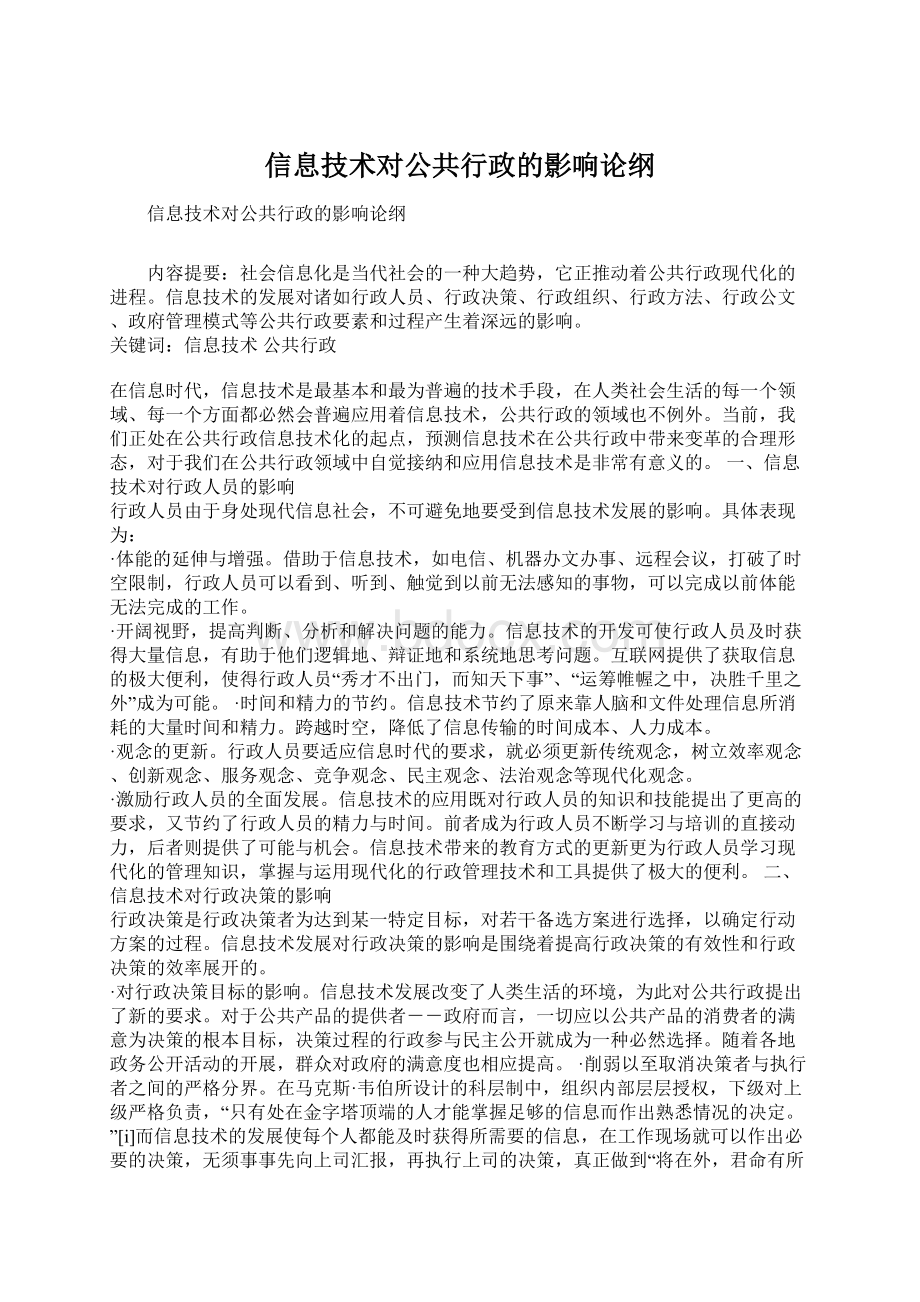 信息技术对公共行政的影响论纲文档格式.docx_第1页