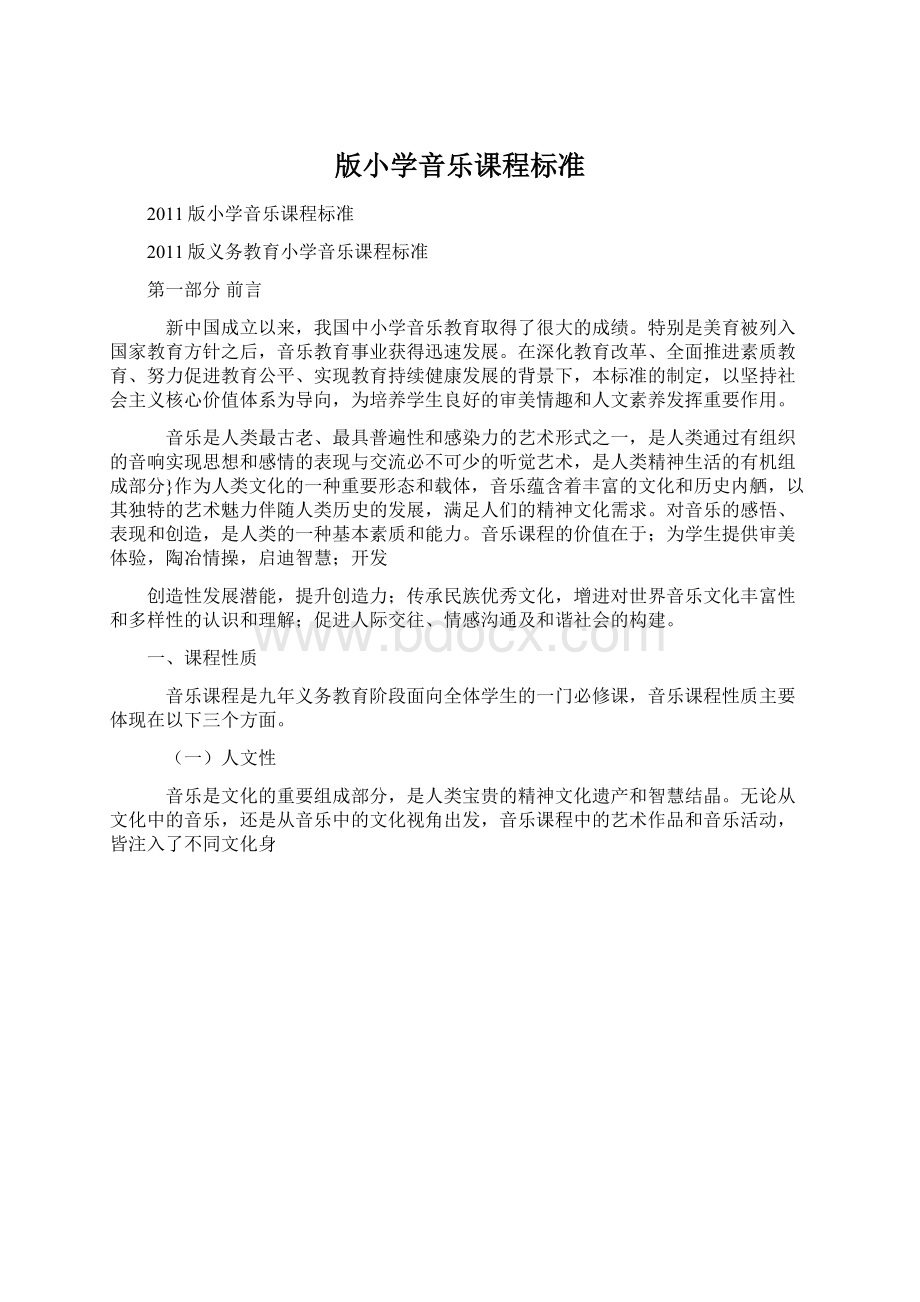 版小学音乐课程标准文档格式.docx_第1页