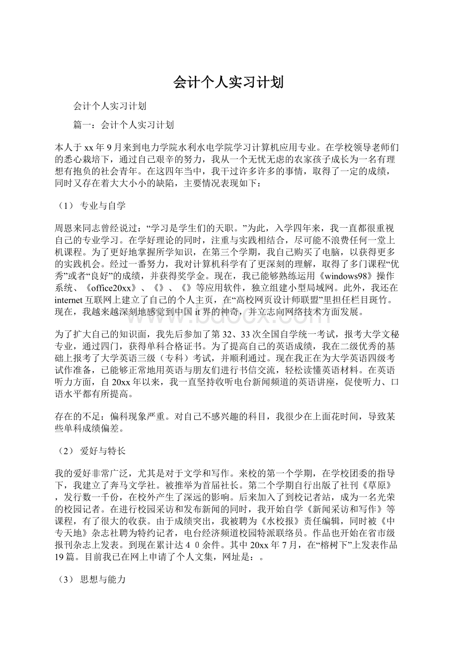 会计个人实习计划Word格式文档下载.docx_第1页