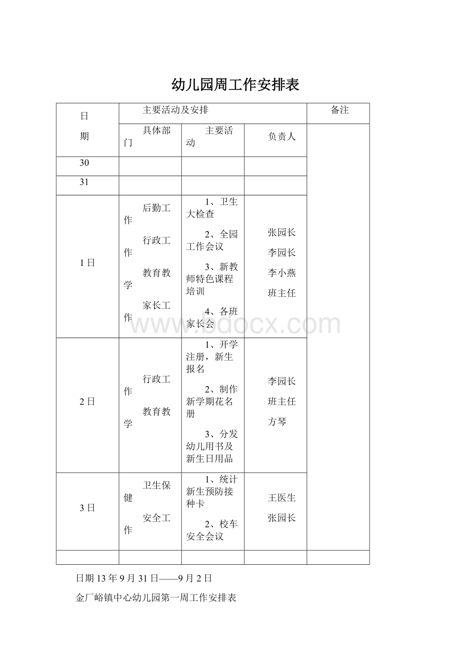 幼儿园周工作安排表.docx_第1页