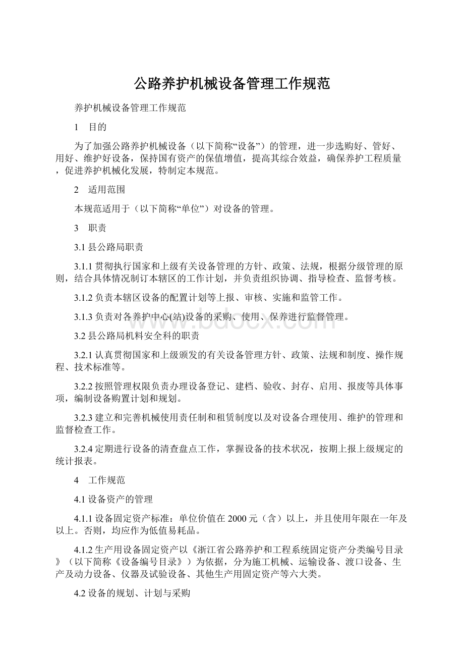 公路养护机械设备管理工作规范Word文档下载推荐.docx