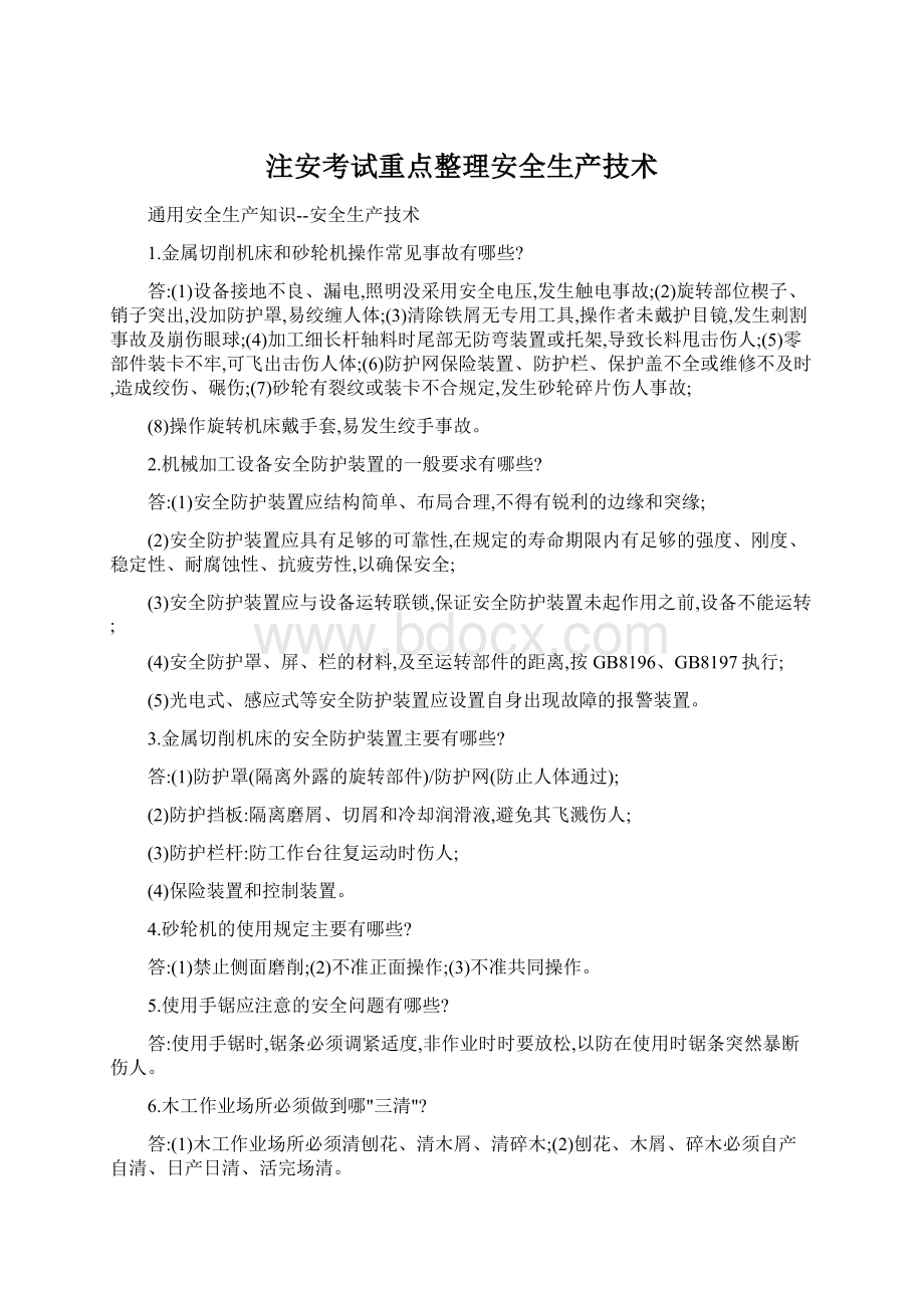 注安考试重点整理安全生产技术.docx_第1页