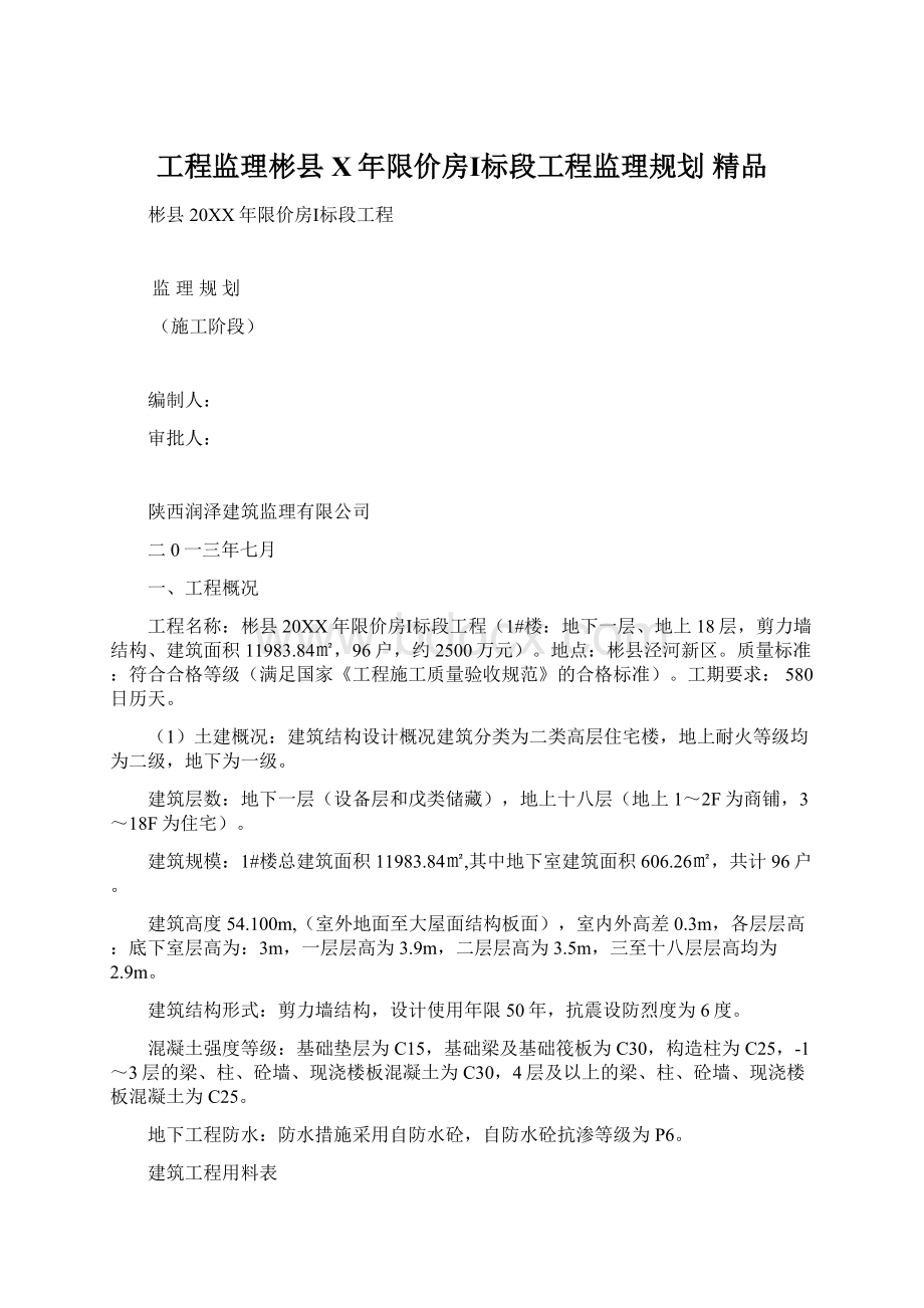 工程监理彬县X年限价房Ⅰ标段工程监理规划 精品Word文件下载.docx