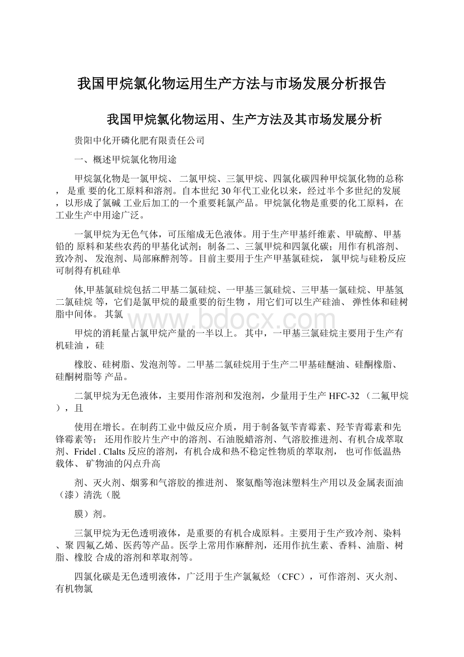 我国甲烷氯化物运用生产方法与市场发展分析报告.docx