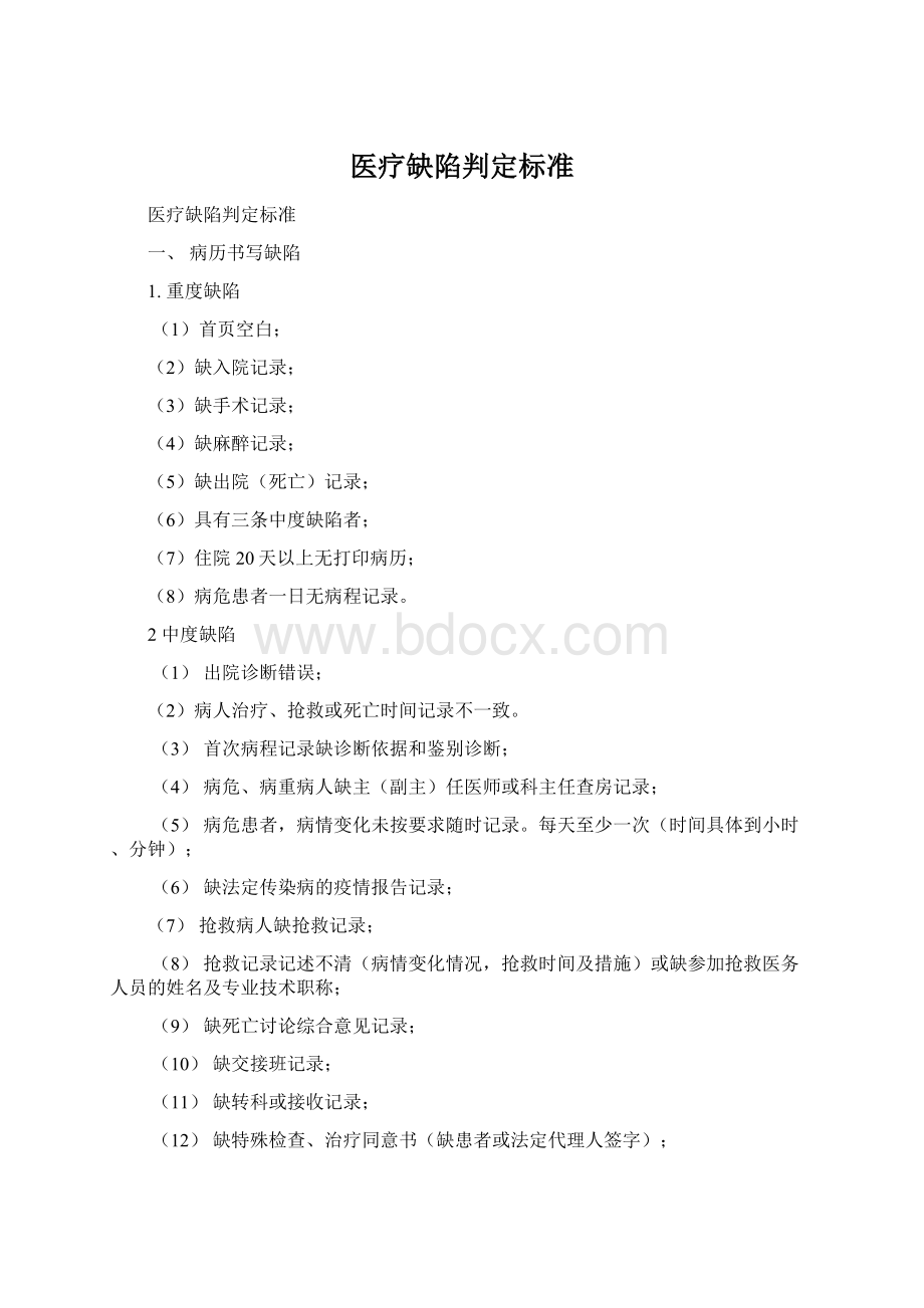 医疗缺陷判定标准Word下载.docx