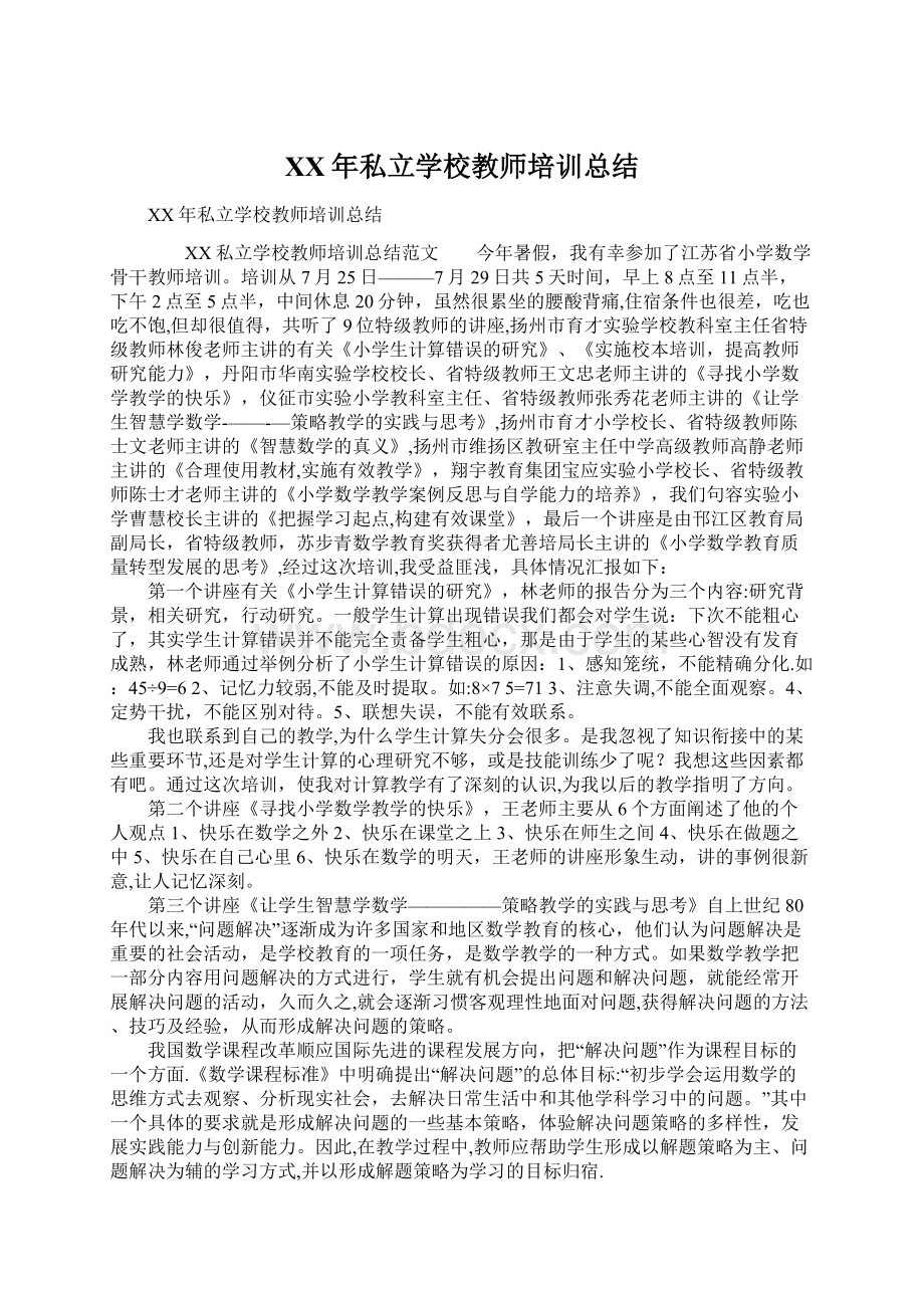 XX年私立学校教师培训总结Word文件下载.docx