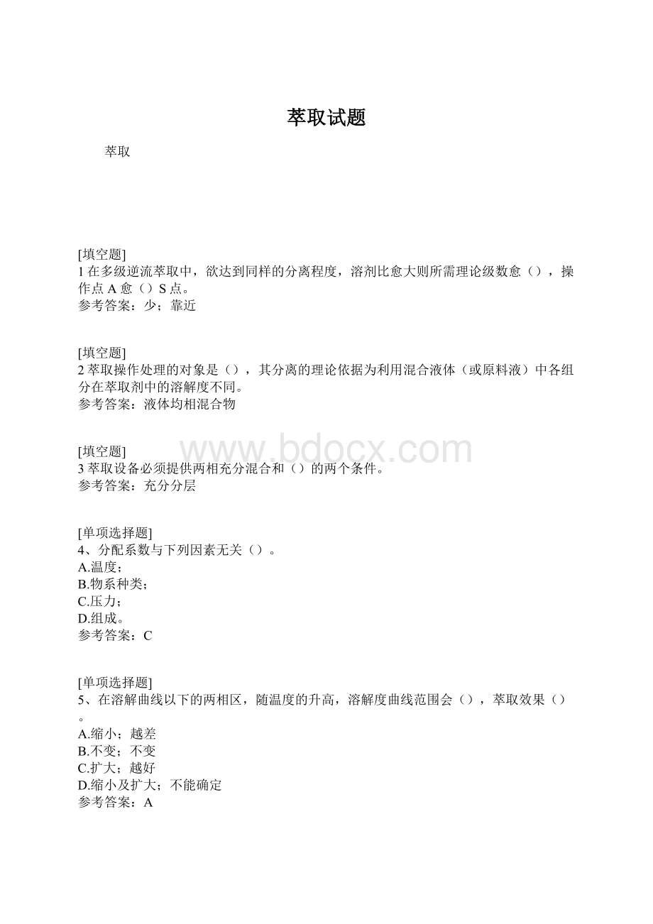 萃取试题Word格式文档下载.docx