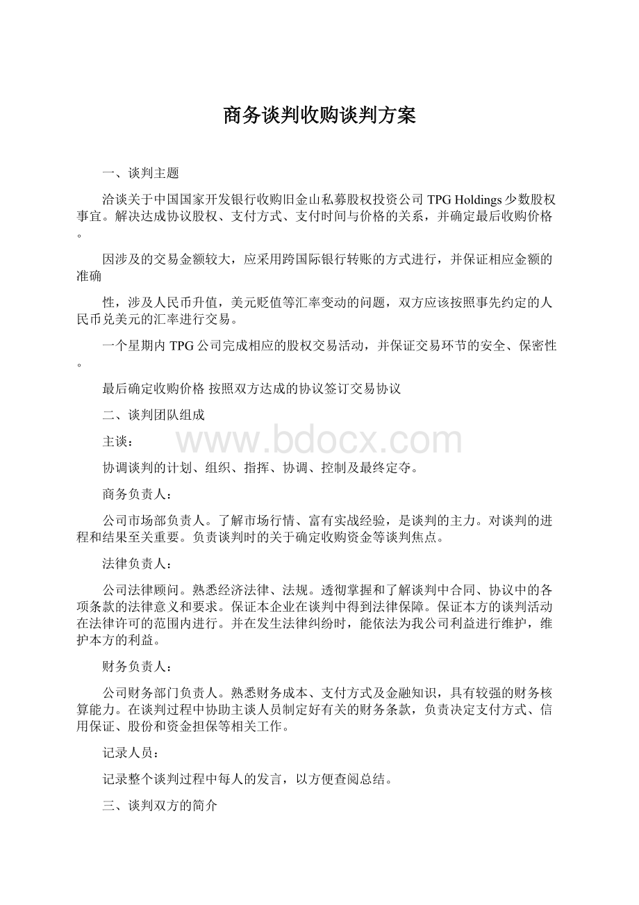 商务谈判收购谈判方案Word下载.docx