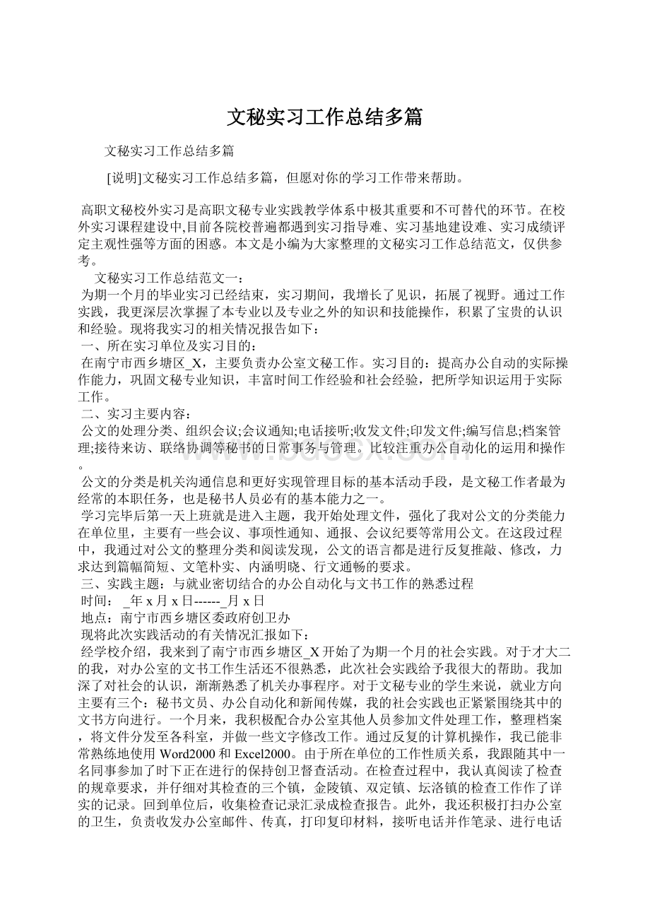 文秘实习工作总结多篇Word格式.docx