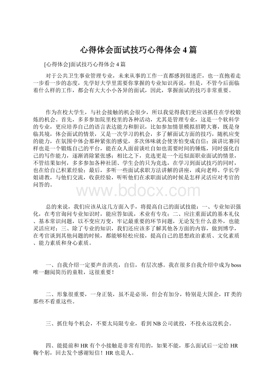 心得体会面试技巧心得体会4篇Word文件下载.docx