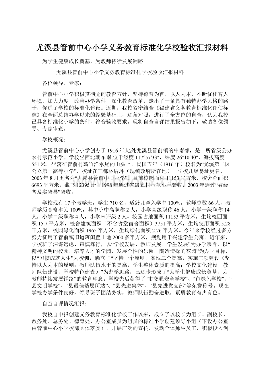 尤溪县管前中心小学义务教育标准化学校验收汇报材料.docx_第1页