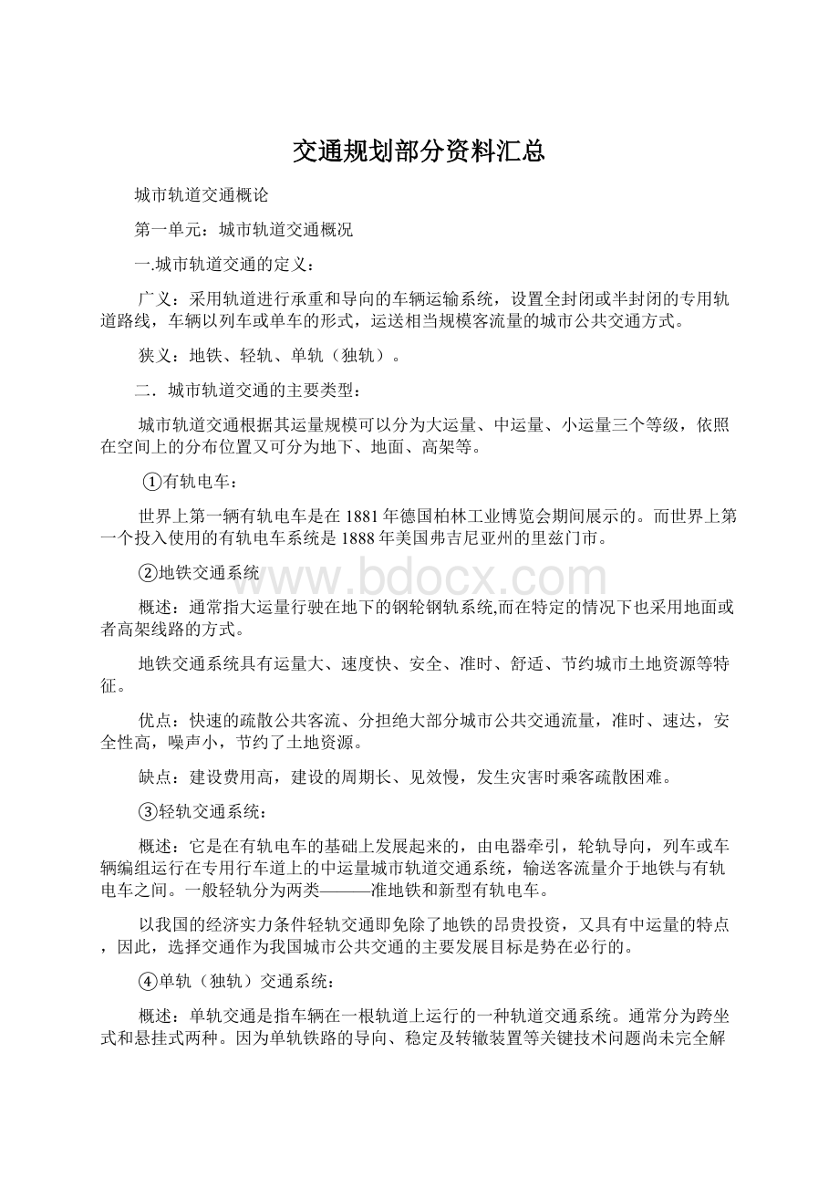 交通规划部分资料汇总.docx_第1页