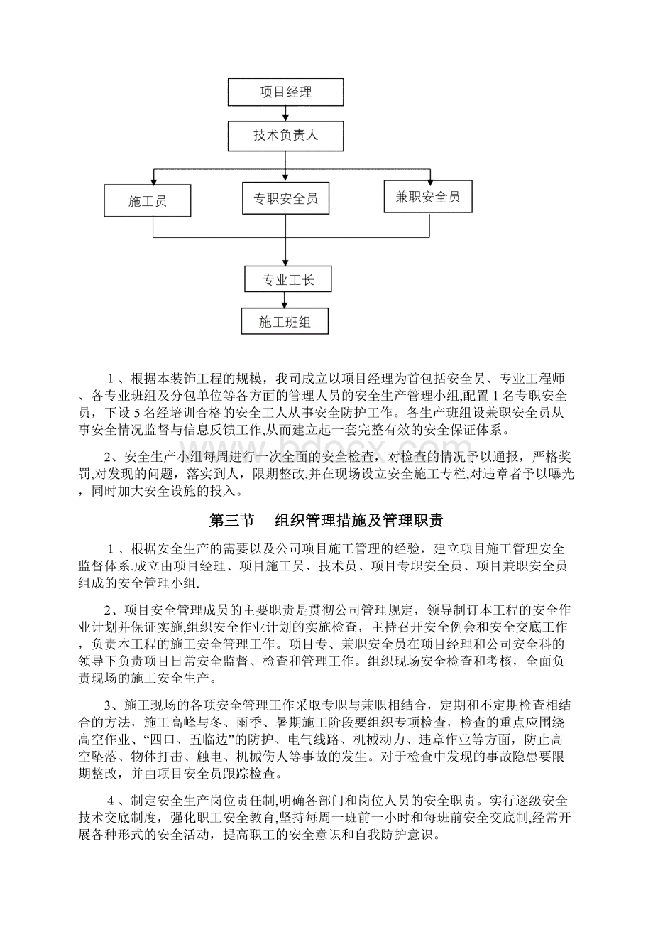 安全和绿色施工保障措施企业管理Word文件下载.docx_第2页