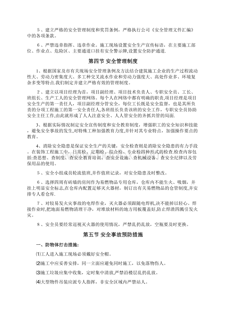 安全和绿色施工保障措施企业管理Word文件下载.docx_第3页