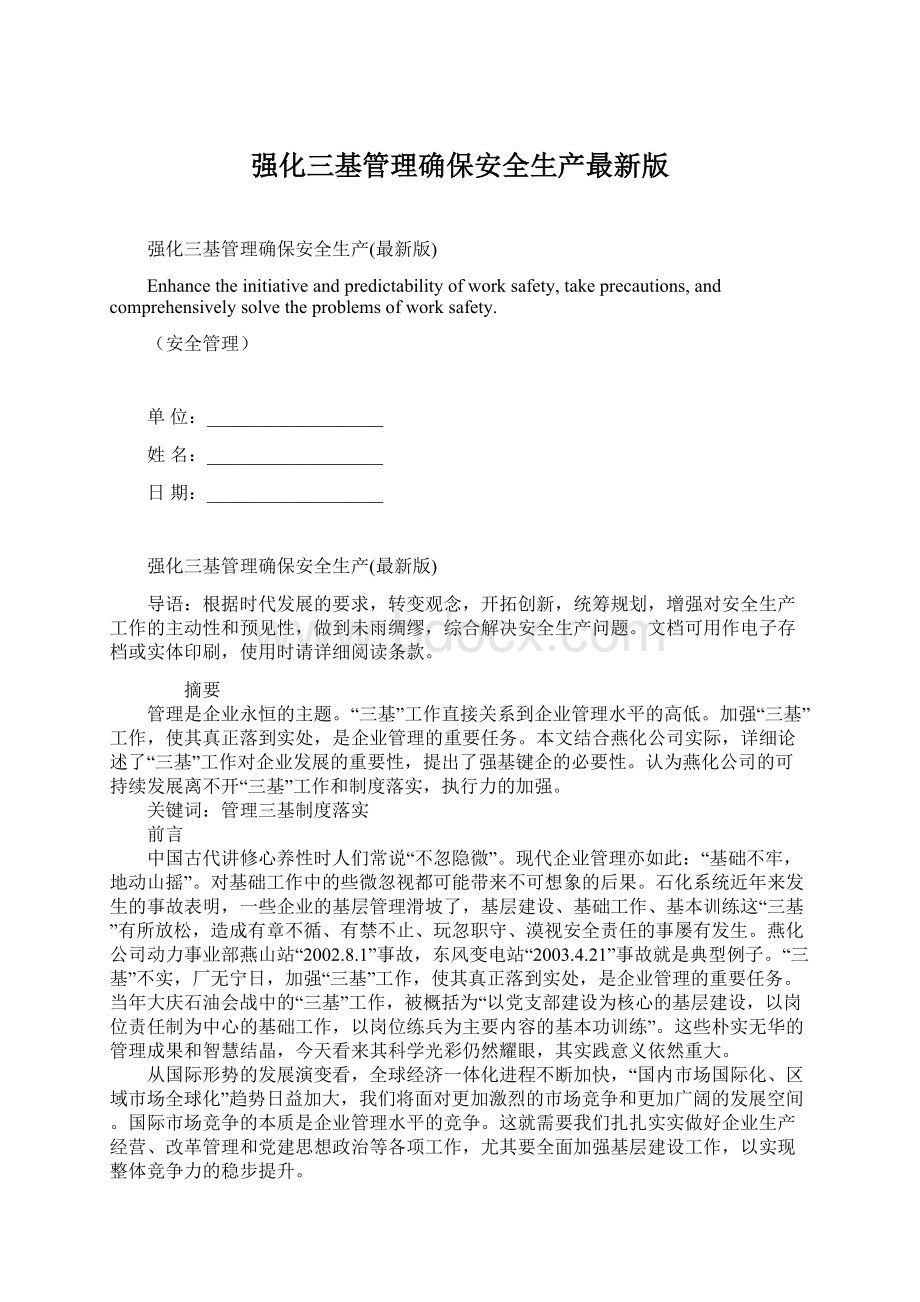 强化三基管理确保安全生产最新版.docx