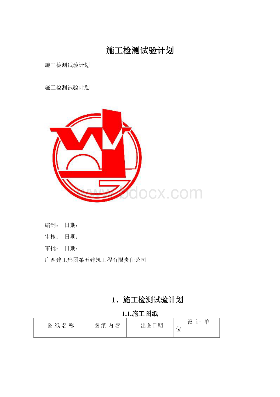 施工检测试验计划.docx