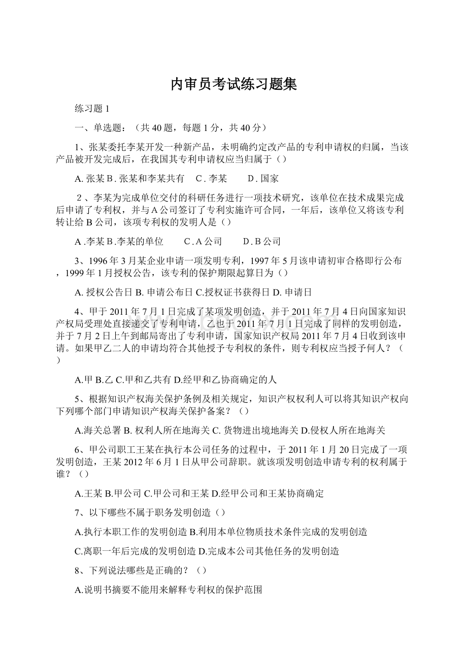 内审员考试练习题集.docx_第1页