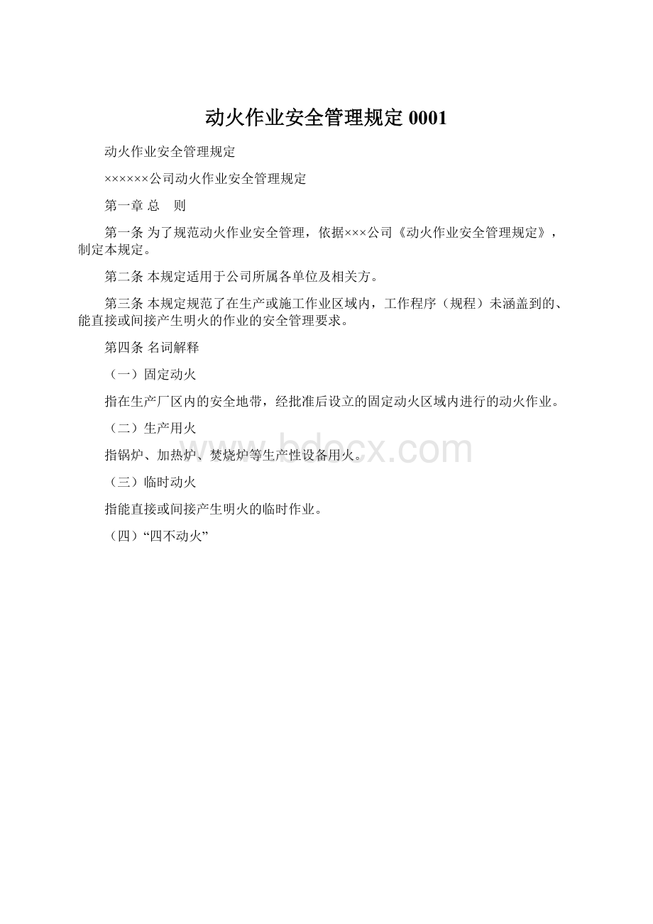 动火作业安全管理规定0001.docx