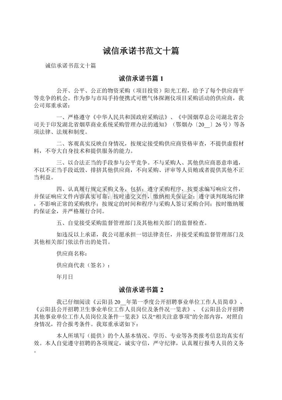 诚信承诺书范文十篇.docx_第1页