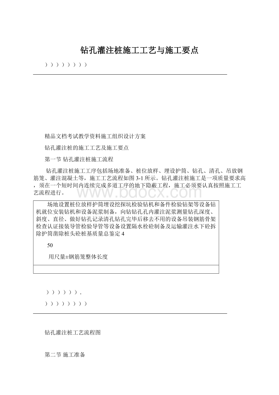 钻孔灌注桩施工工艺与施工要点Word文档下载推荐.docx_第1页