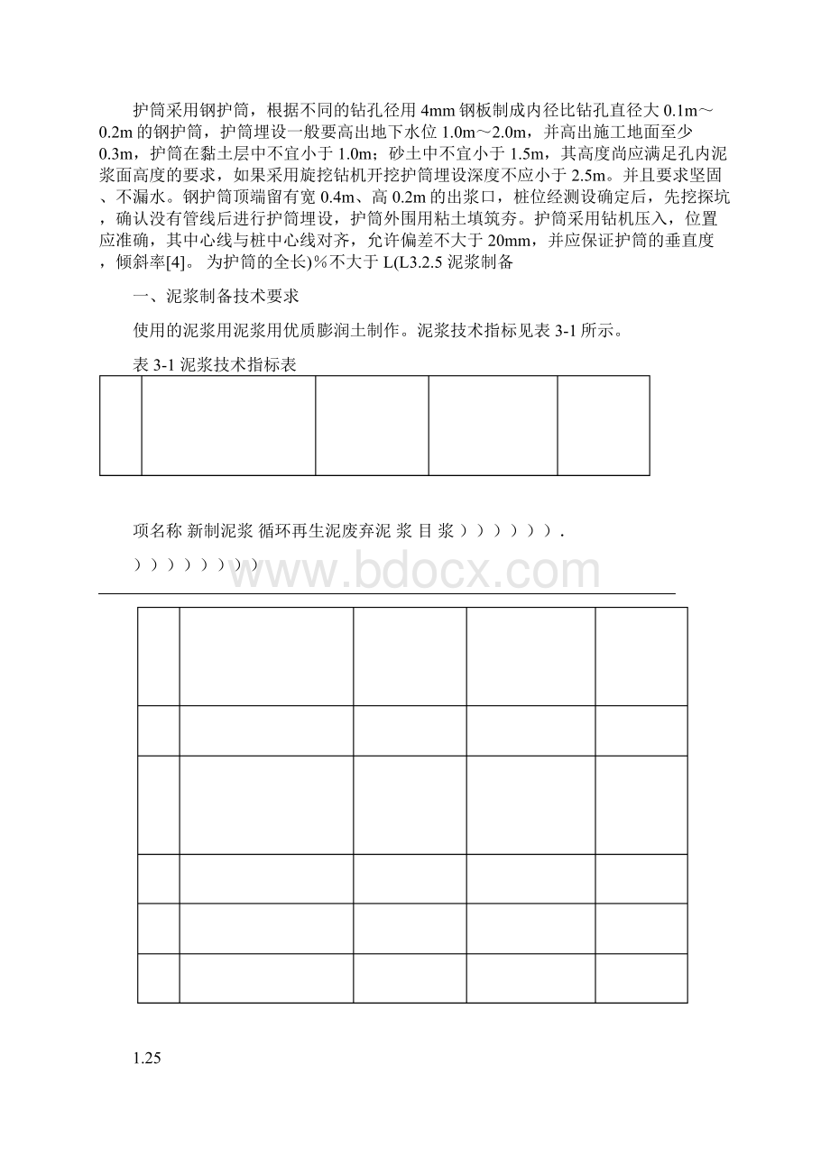 钻孔灌注桩施工工艺与施工要点.docx_第3页