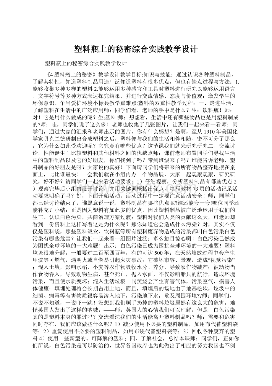 塑料瓶上的秘密综合实践教学设计.docx_第1页