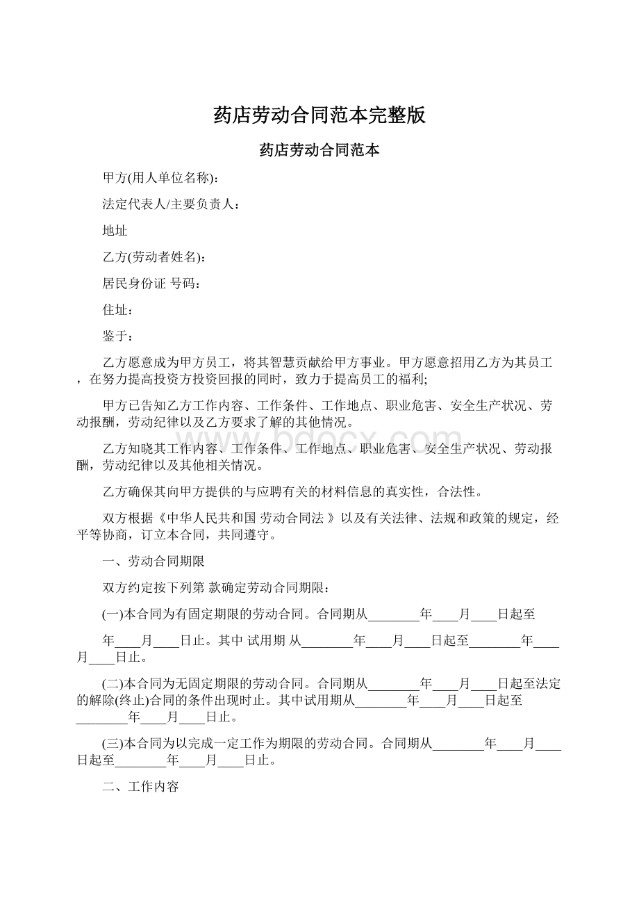 药店劳动合同范本完整版Word格式文档下载.docx_第1页