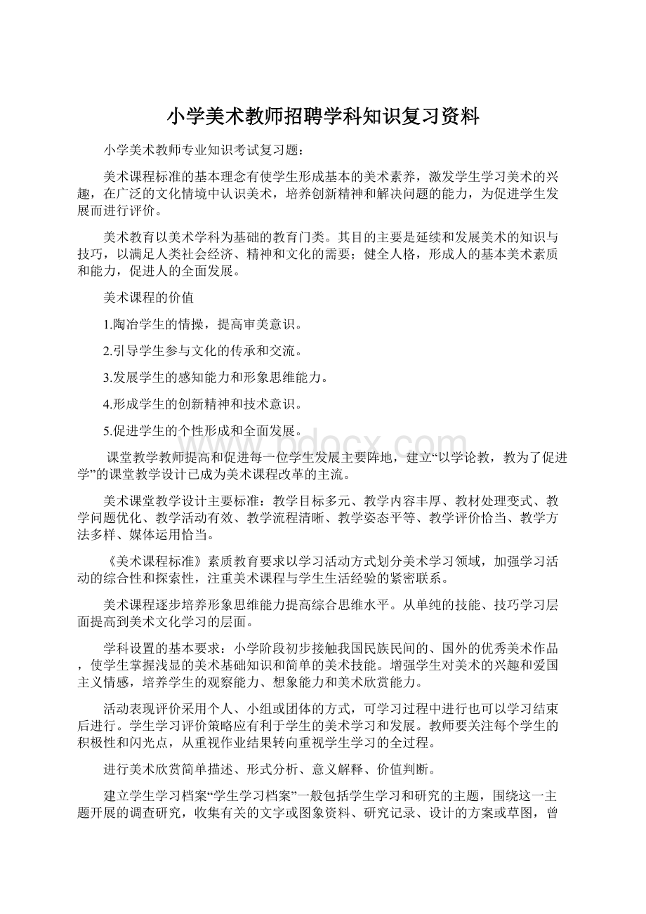 小学美术教师招聘学科知识复习资料.docx_第1页