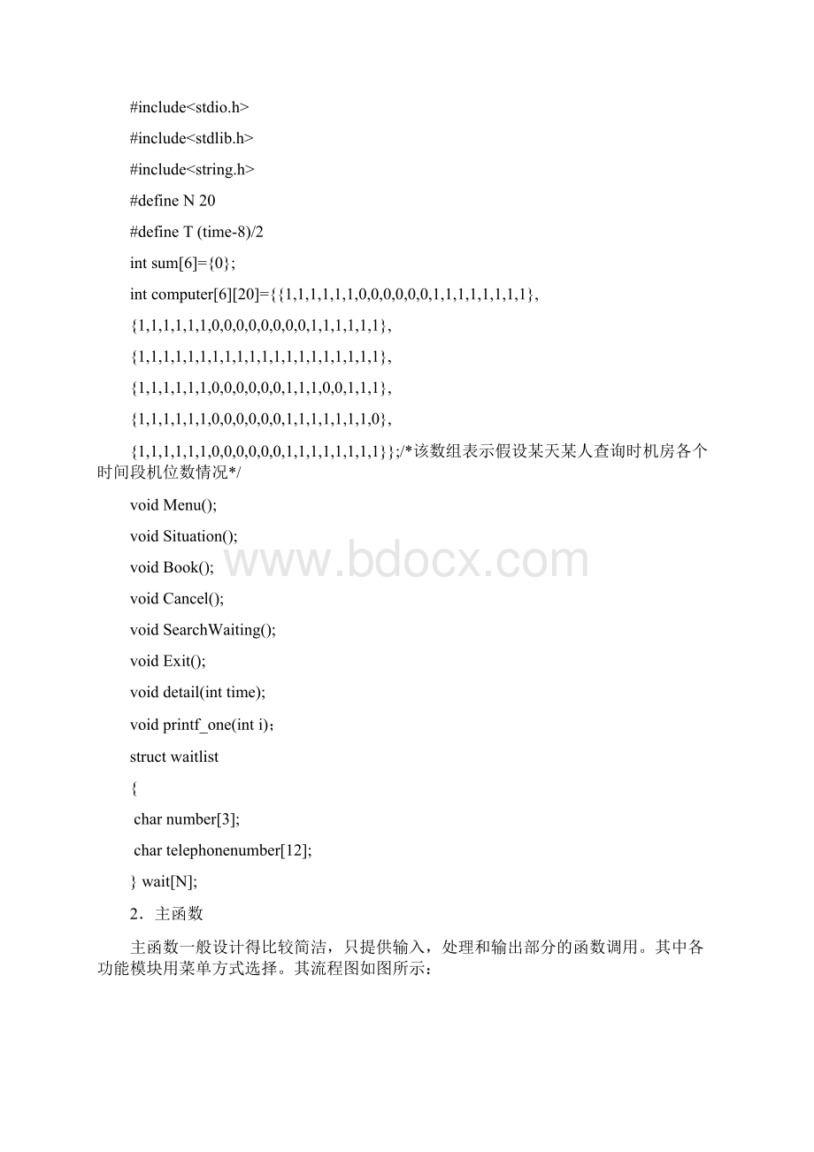 机房机位预约模拟系统C语言课程设计.docx_第2页