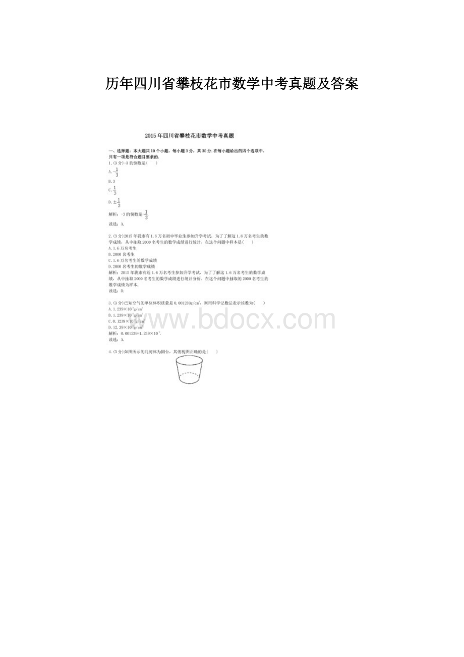 历年四川省攀枝花市数学中考真题及答案.docx