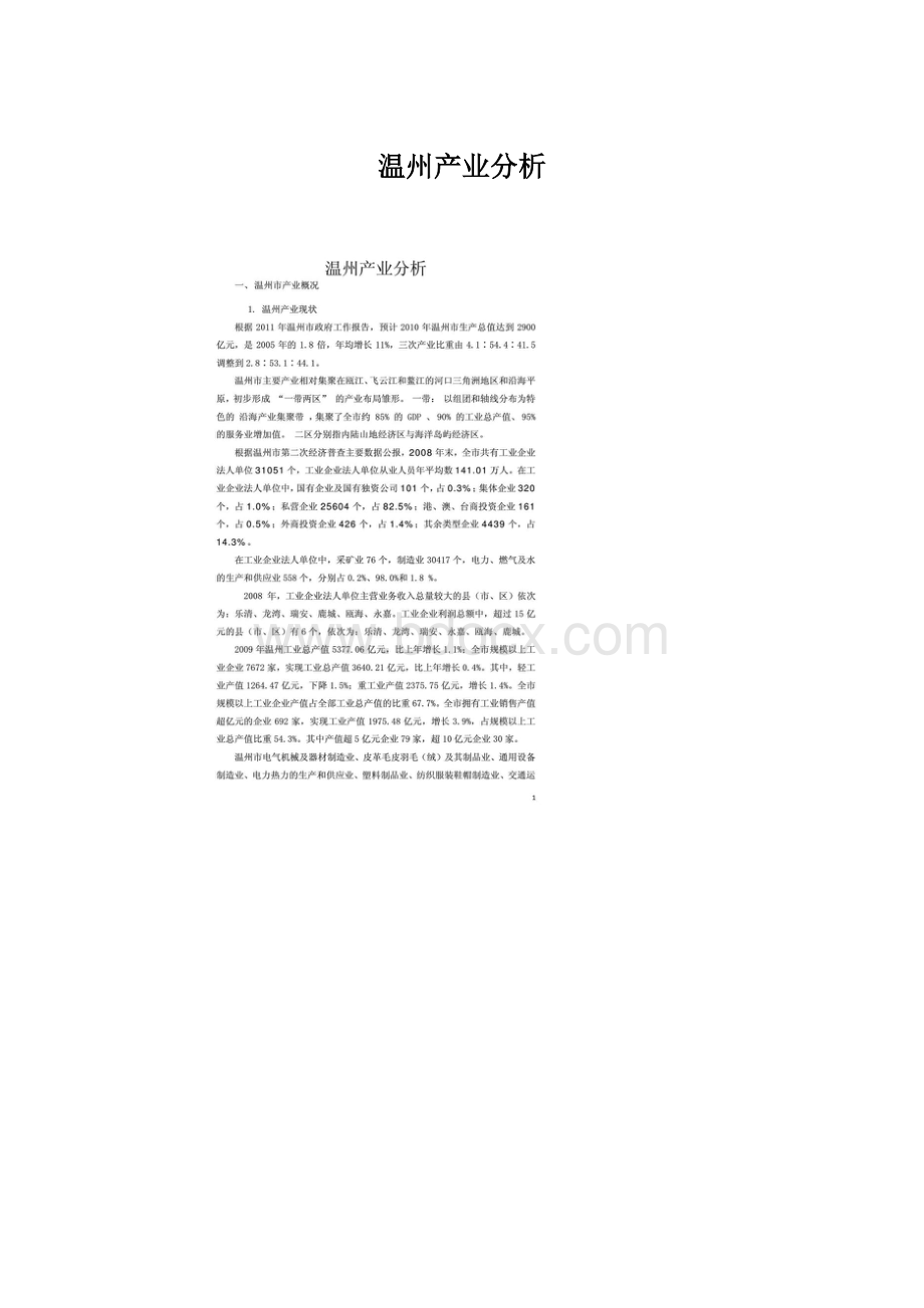 温州产业分析.docx_第1页