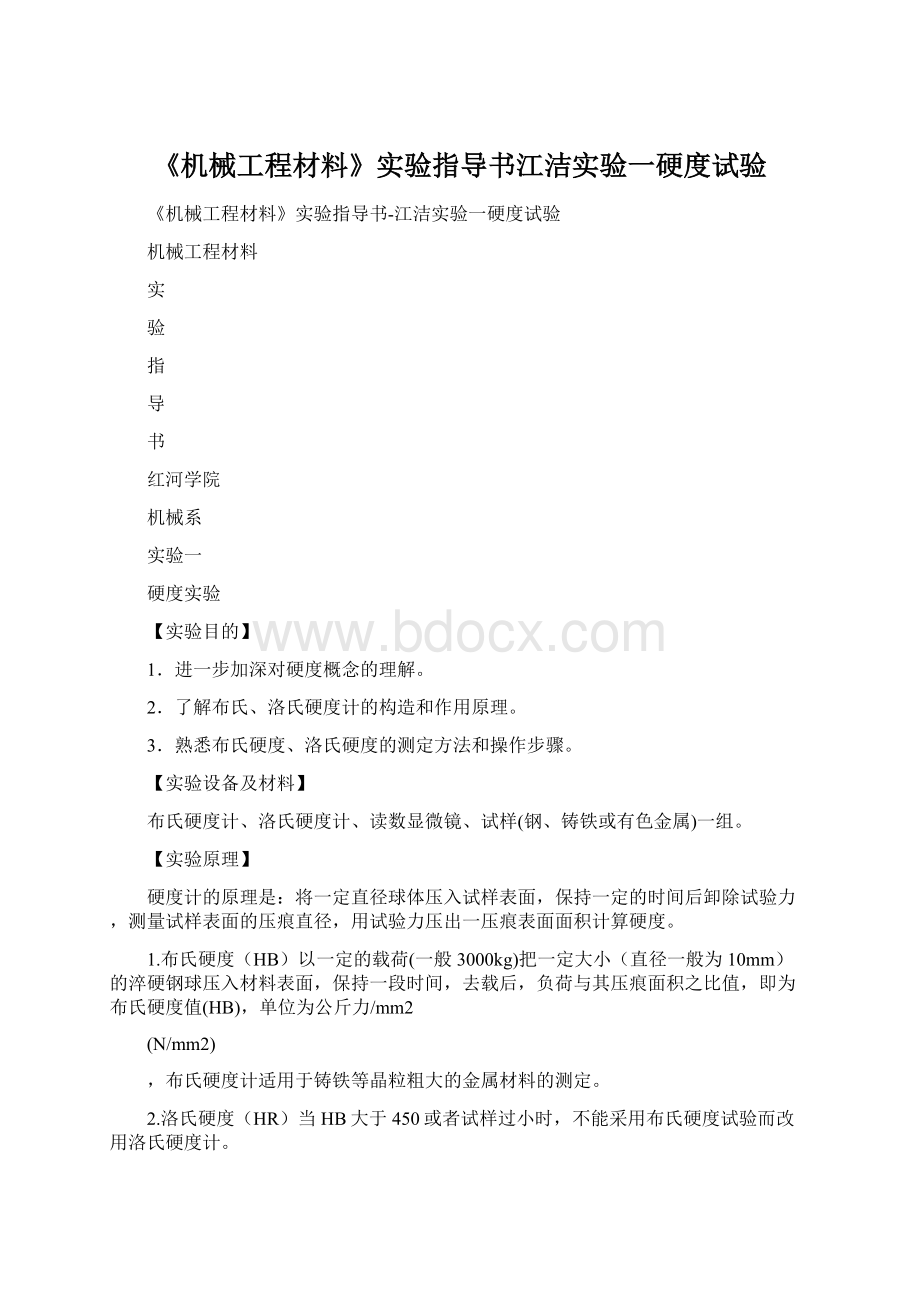 《机械工程材料》实验指导书江洁实验一硬度试验.docx_第1页