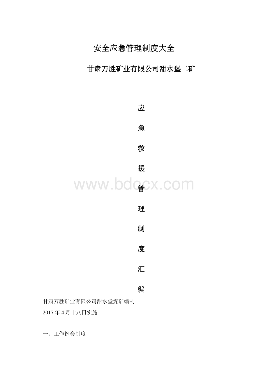 安全应急管理制度大全.docx