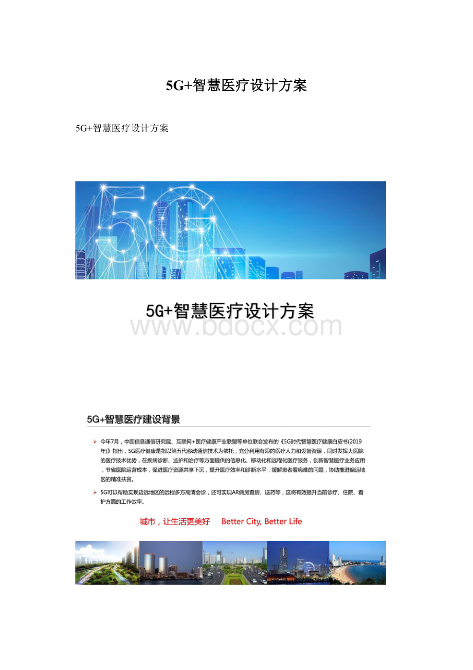 5G+智慧医疗设计方案.docx_第1页