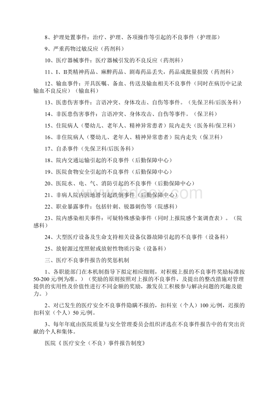 医院医疗不良事件报告制度及激励机制之欧阳科创编Word下载.docx_第2页