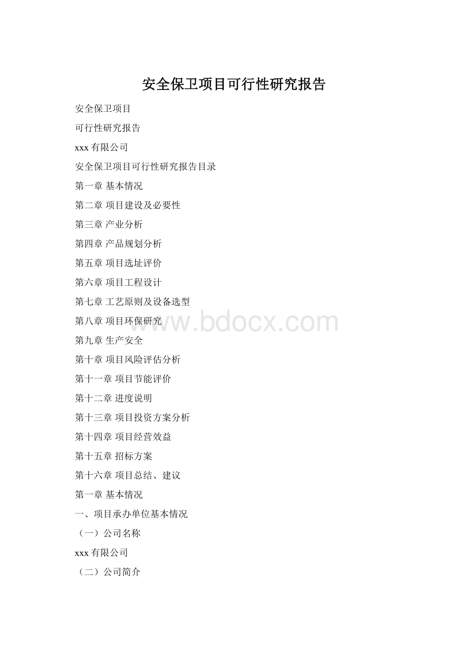 安全保卫项目可行性研究报告.docx_第1页