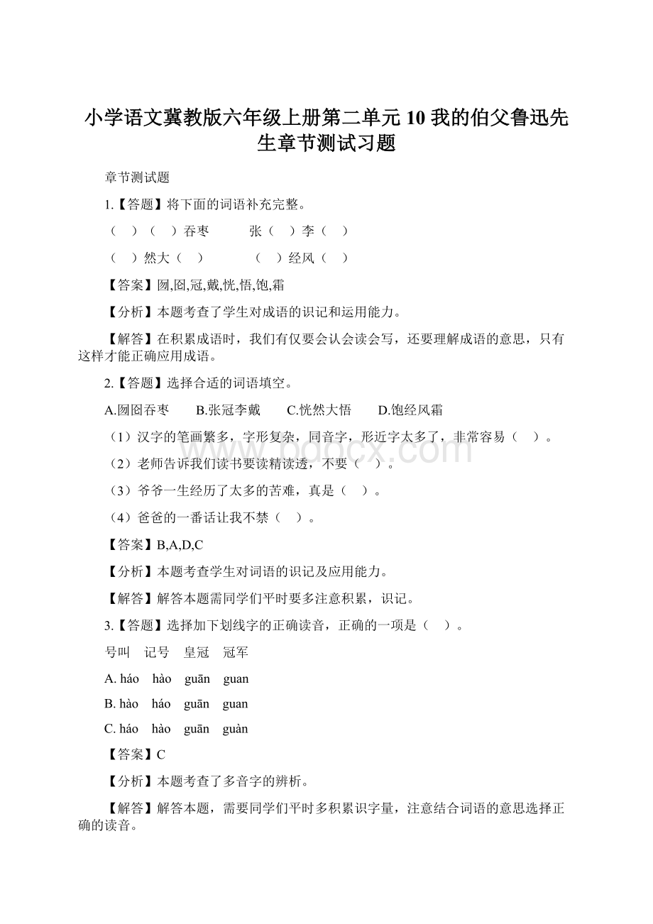 小学语文冀教版六年级上册第二单元10 我的伯父鲁迅先生章节测试习题.docx