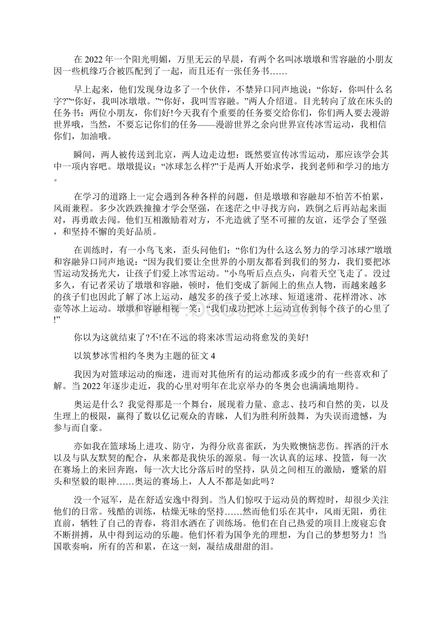 以筑梦冰雪相约冬奥为主题的征文精选12篇.docx_第2页