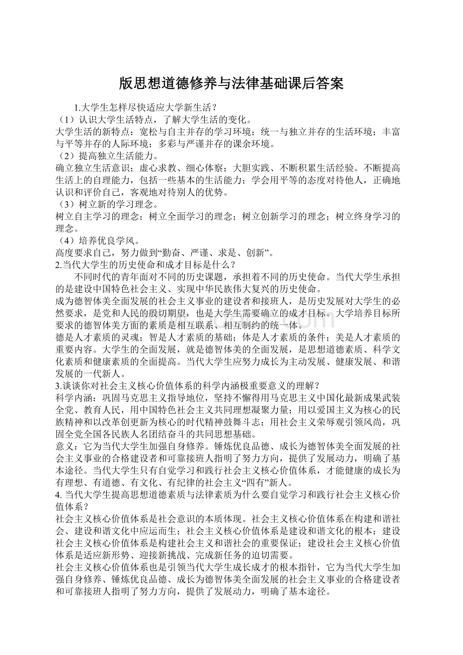 版思想道德修养与法律基础课后答案Word格式.docx