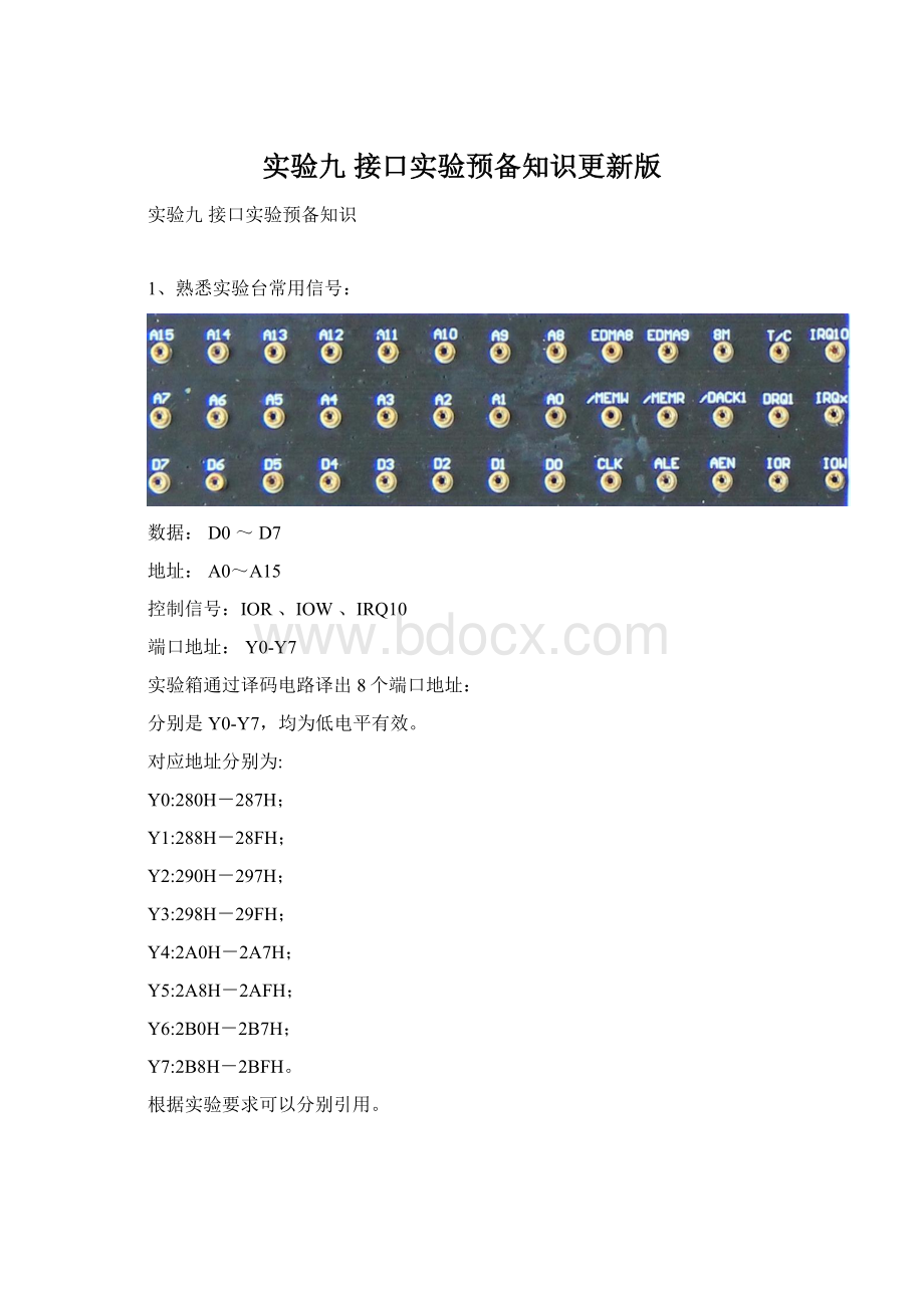 实验九 接口实验预备知识更新版Word文档格式.docx