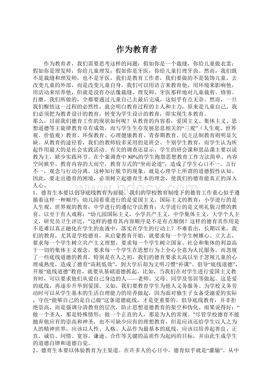 作为教育者.docx_第1页