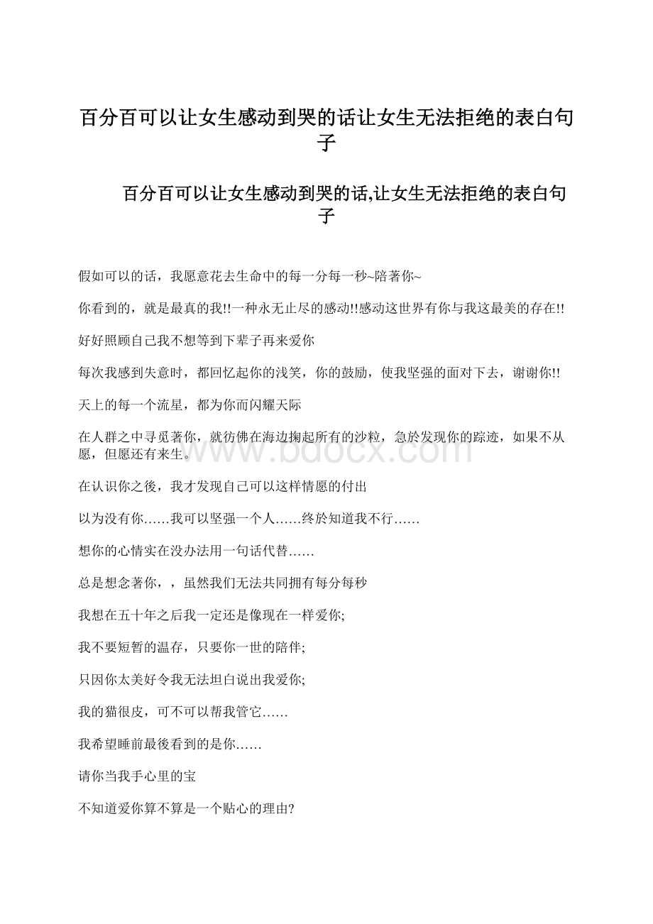 百分百可以让女生感动到哭的话让女生无法拒绝的表白句子Word格式文档下载.docx_第1页