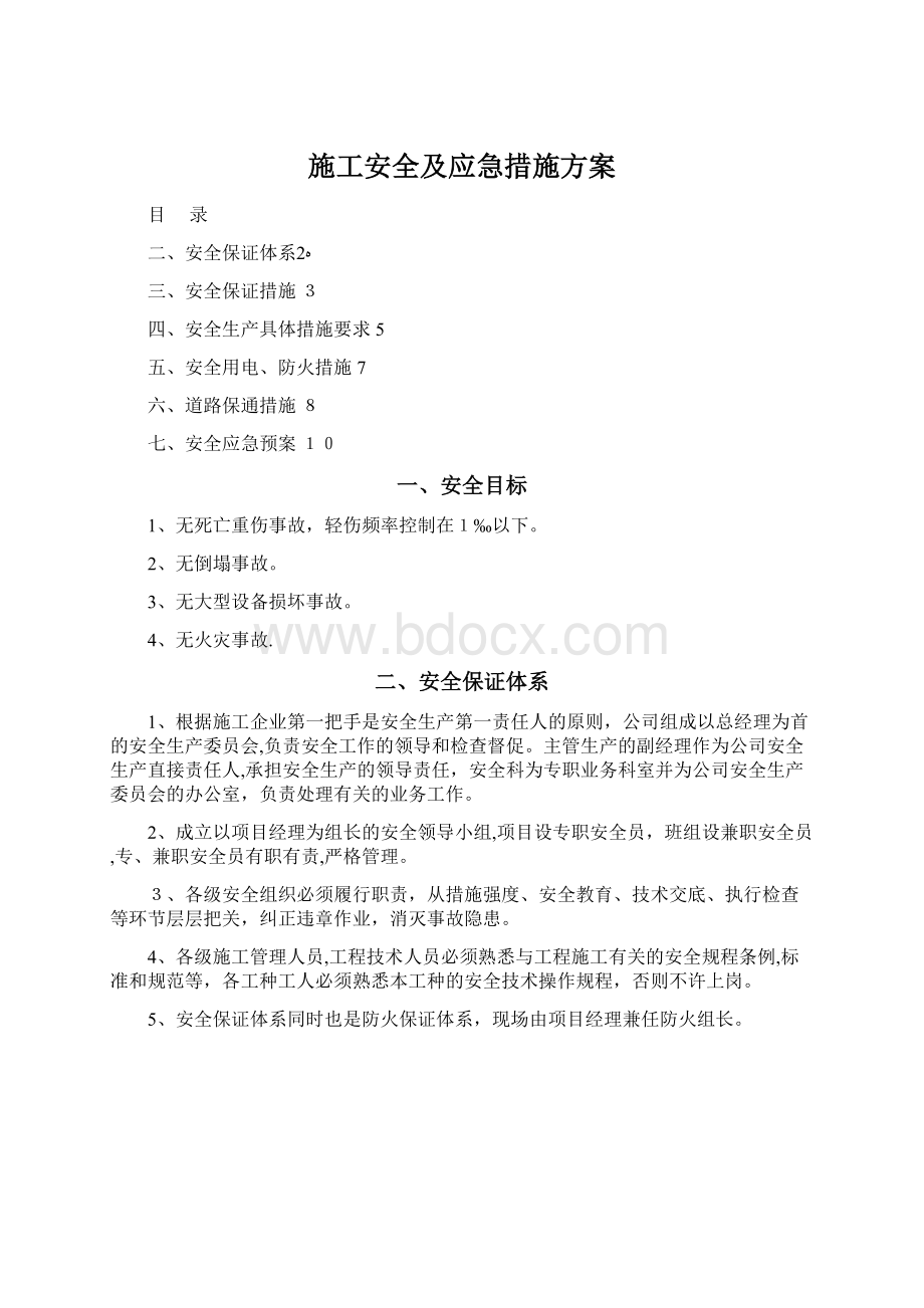 施工安全及应急措施方案Word文档下载推荐.docx