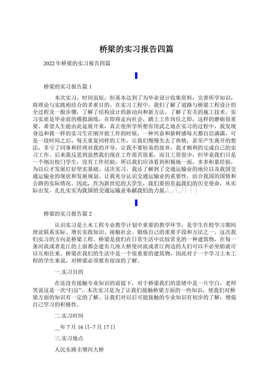 桥梁的实习报告四篇.docx_第1页