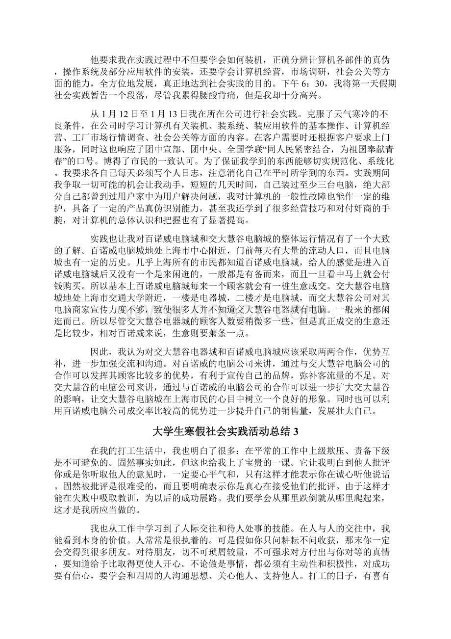 大学生寒假社会实践活动总结1500字精选4篇Word下载.docx_第3页