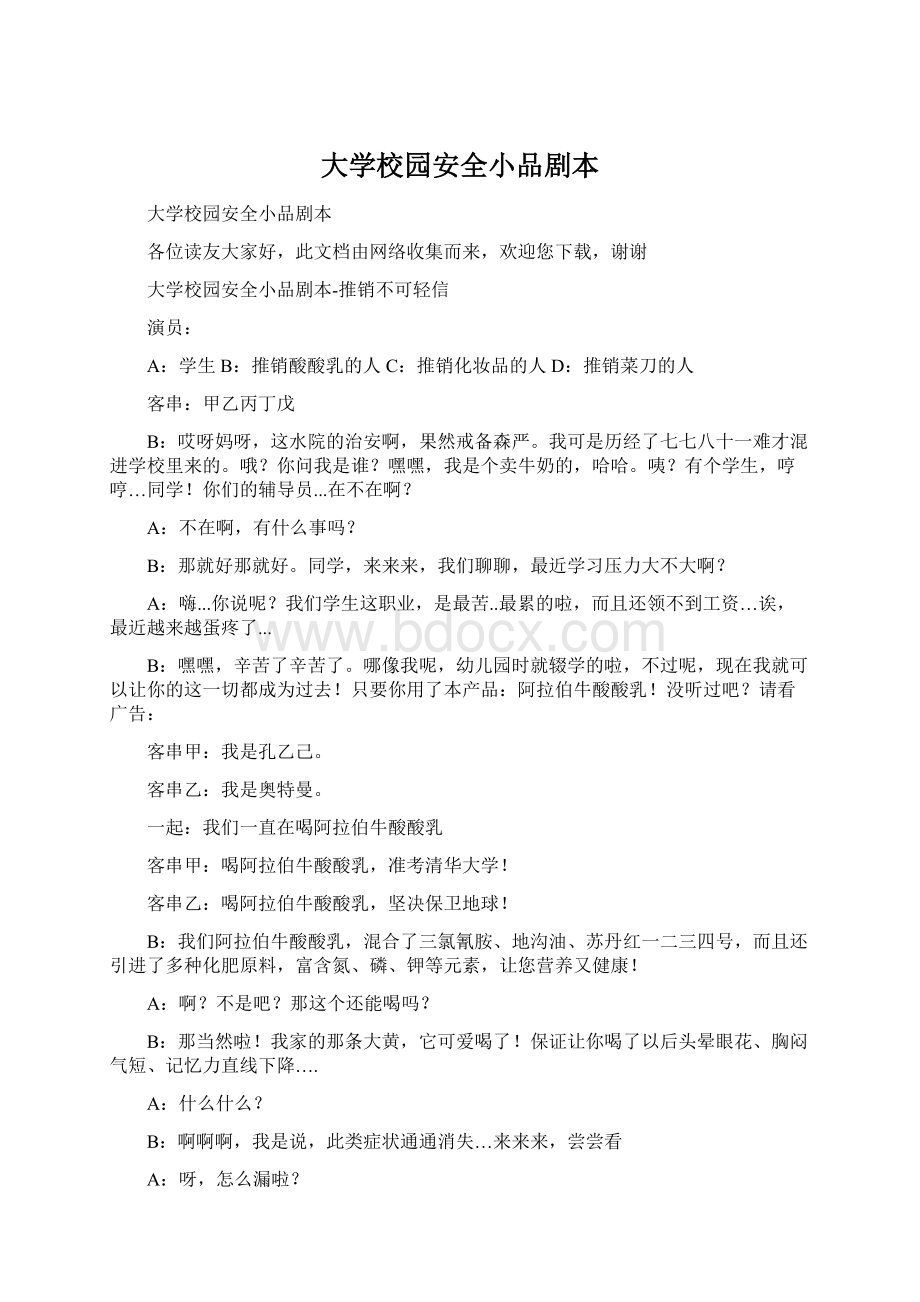 大学校园安全小品剧本Word文件下载.docx_第1页