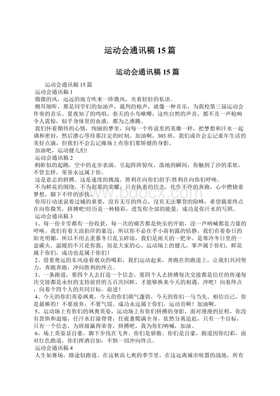 运动会通讯稿15篇.docx_第1页