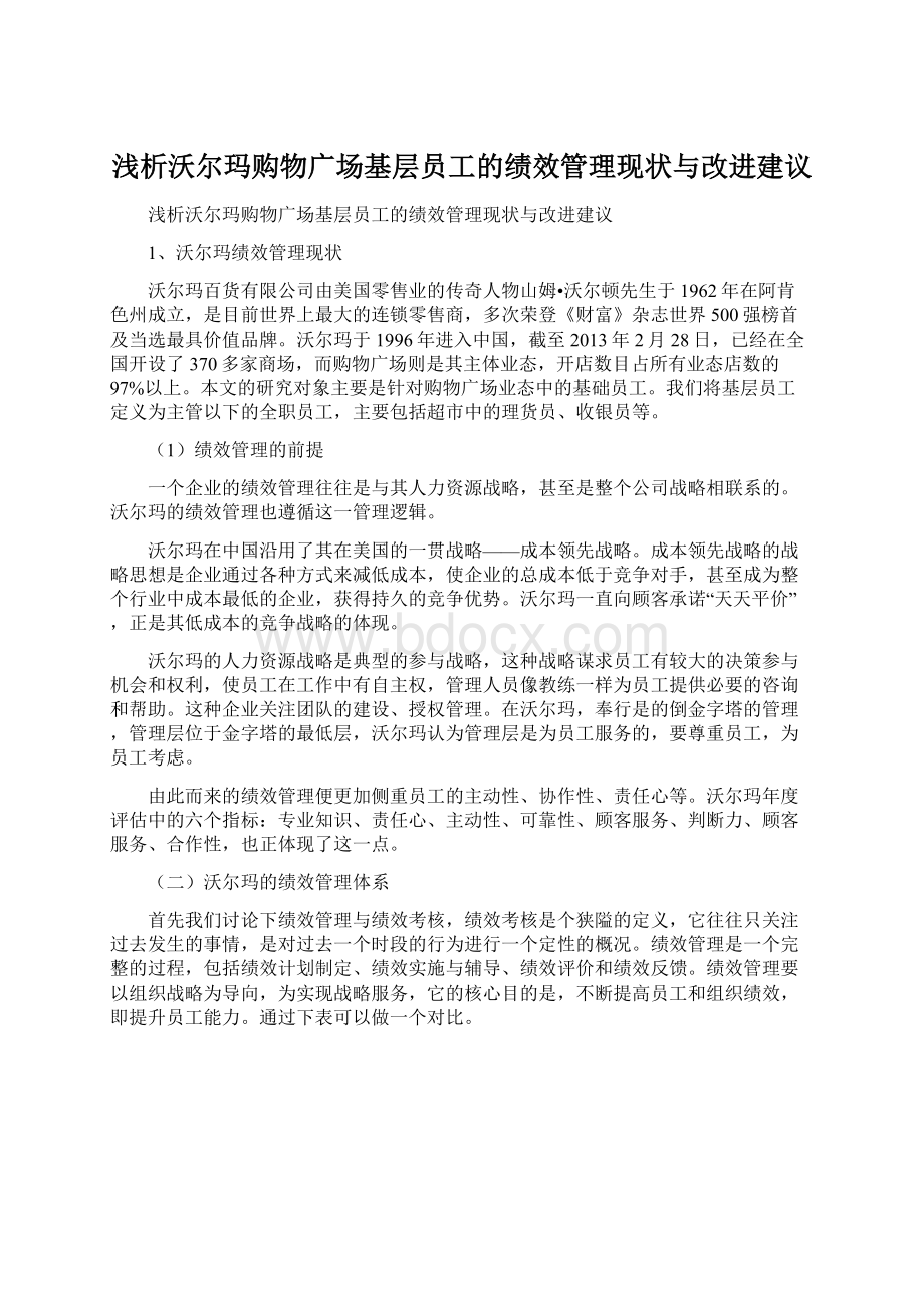 浅析沃尔玛购物广场基层员工的绩效管理现状与改进建议Word下载.docx