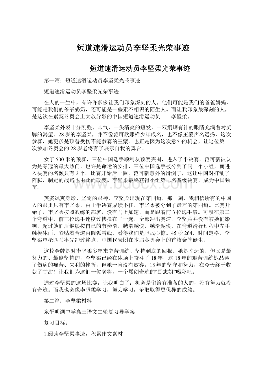 短道速滑运动员李坚柔光荣事迹Word文件下载.docx