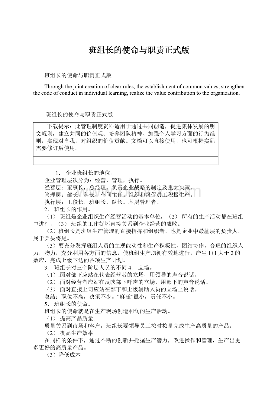 班组长的使命与职责正式版.docx_第1页